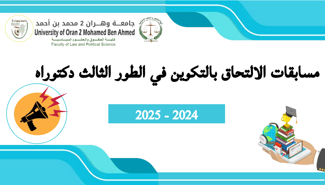 تحضير مسابقات الالتحاق بالتكوين في الطور الثالث دكتوراه للسنة الجامعية 2024-2025