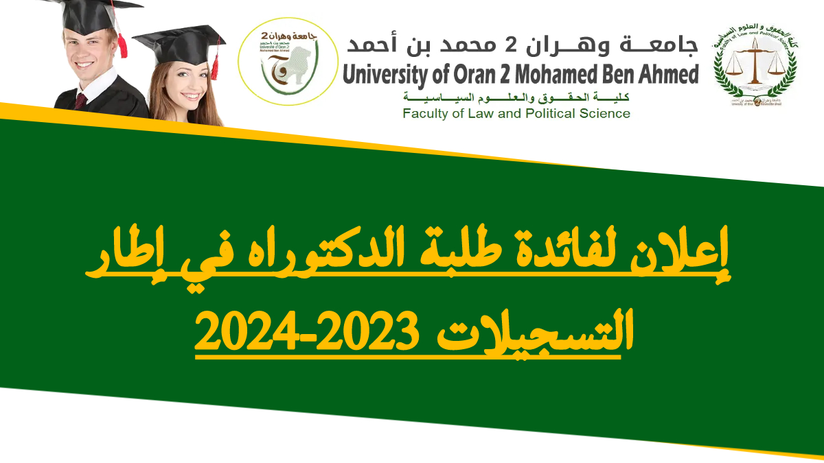 إعلان لفائدة طلبة الدكتوراه في إطار التسجيلات 2023-2024