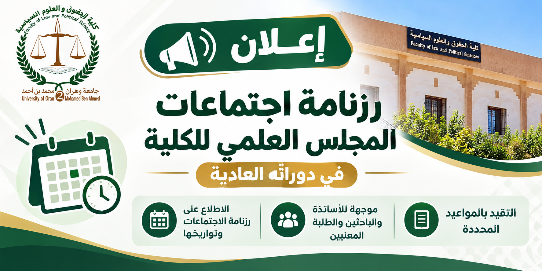  رزنامة اجتماعات المجلس العلمي للكلية في دوراته العادية