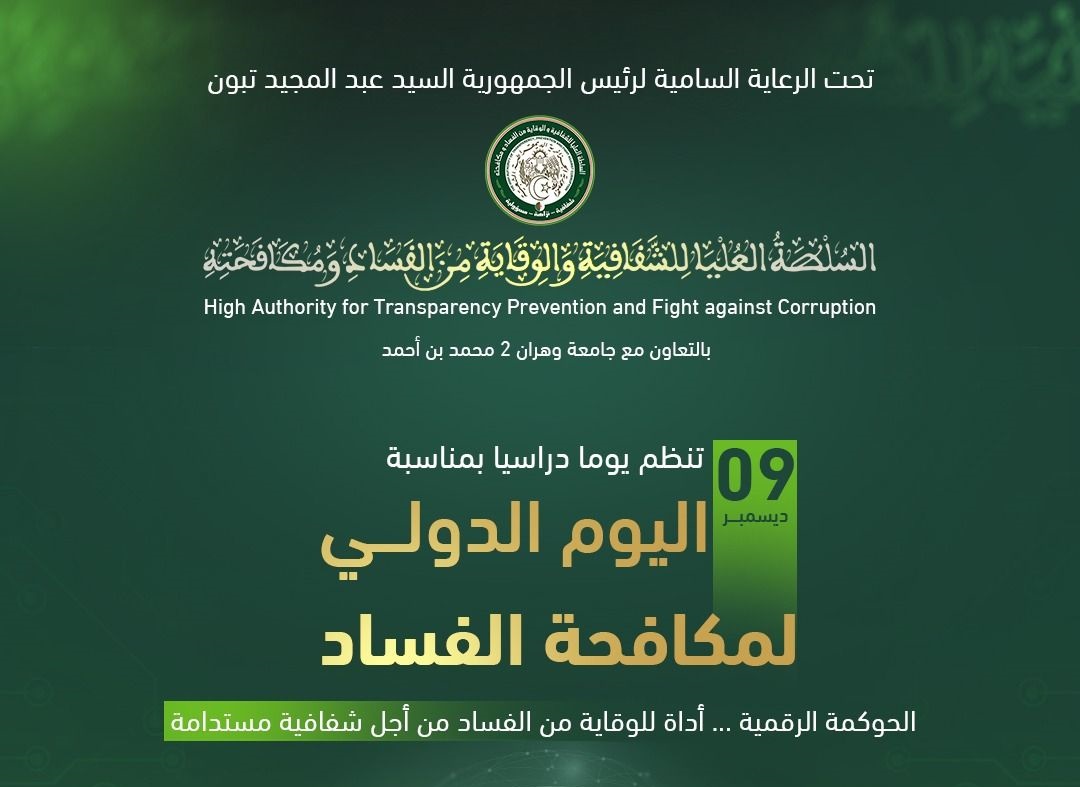 يوم دراسي : الحوكمة الرقمية… أداة للوقاية من الفساد من أجل شفافية مستدامة