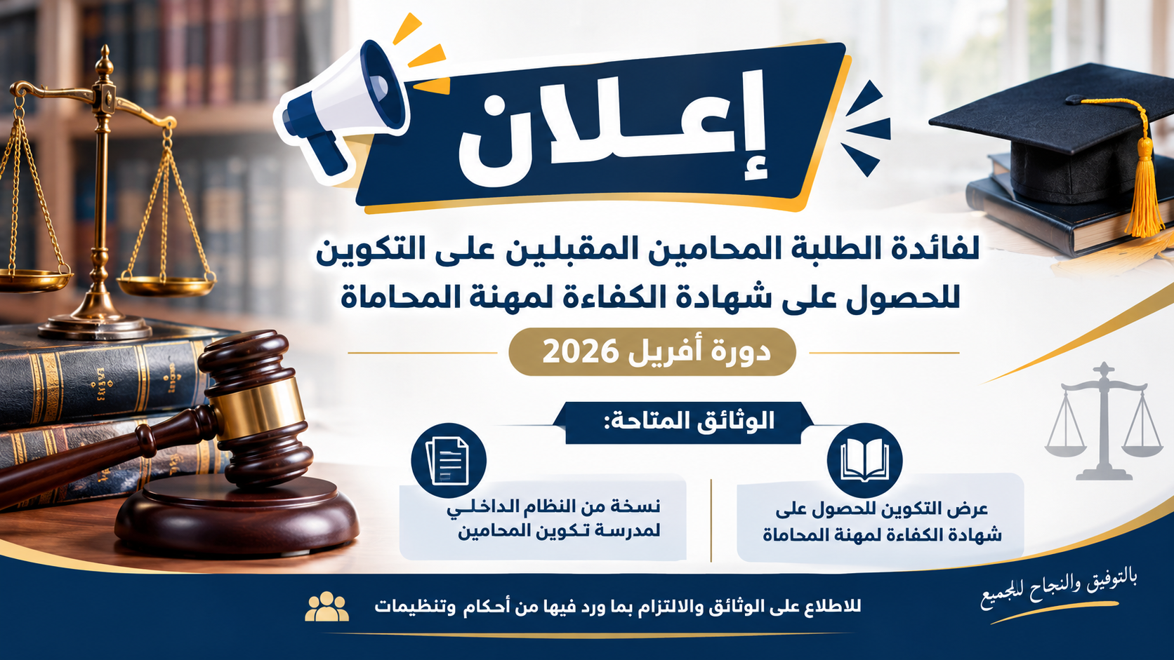 ب/خ التكوين للحصول على شهادة الكفاءة لمهنة المحاماة – دورة أفريل 2026
