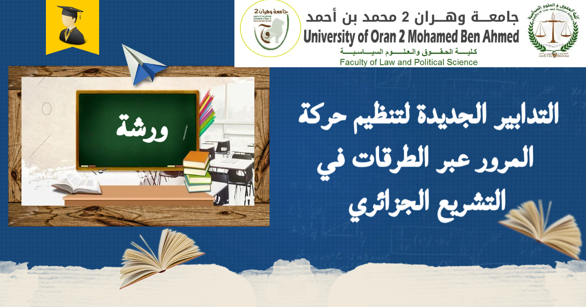 ورشة: التدابير الجديدة لتنظيم حركة المرور عبر الطرقات في التشريع الجزائري