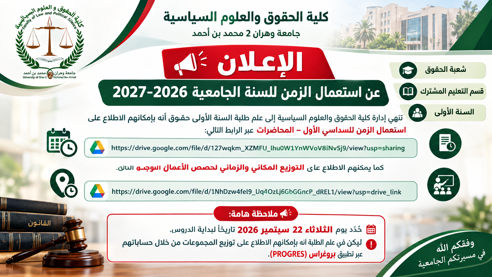 استعمال زمن السنة الأولى ليسانس