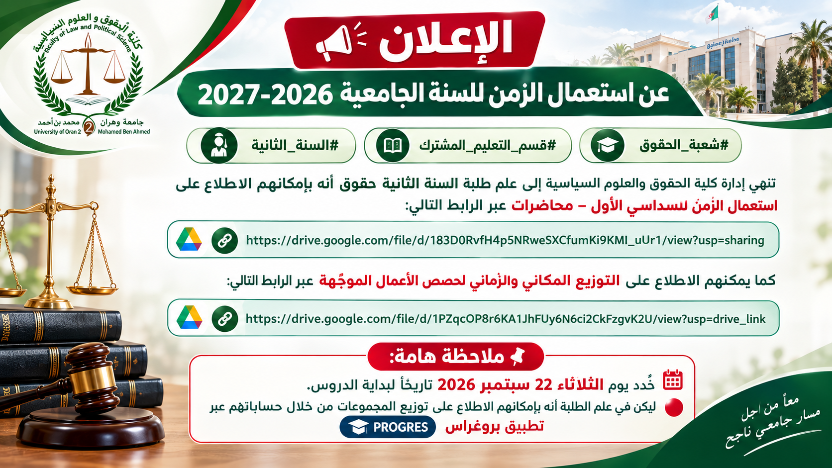  استعمال زمن  السنة الثانية ليسانس 