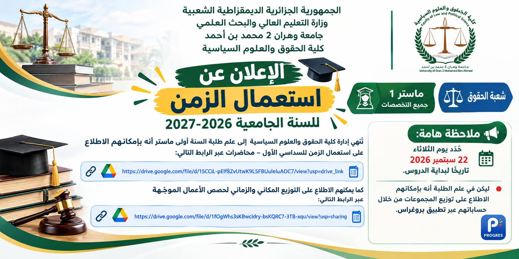 استعمال زمن ماستر1_جميع تخصصات شعبة الحقوق