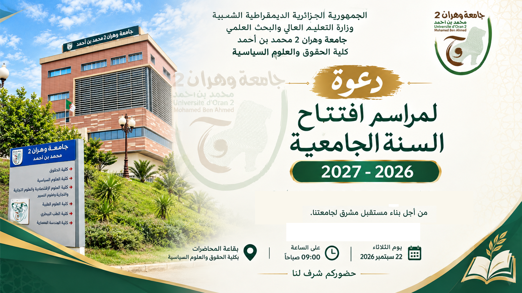 دعوة لحضور مراسم افتتاح السنة الجامعية 2026-2027