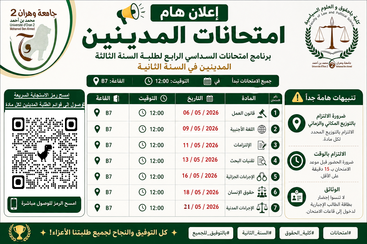 برنامج امتحانات السداسي الرابع لطلبة السنة الثالثة المدينين في السنة الثانية   