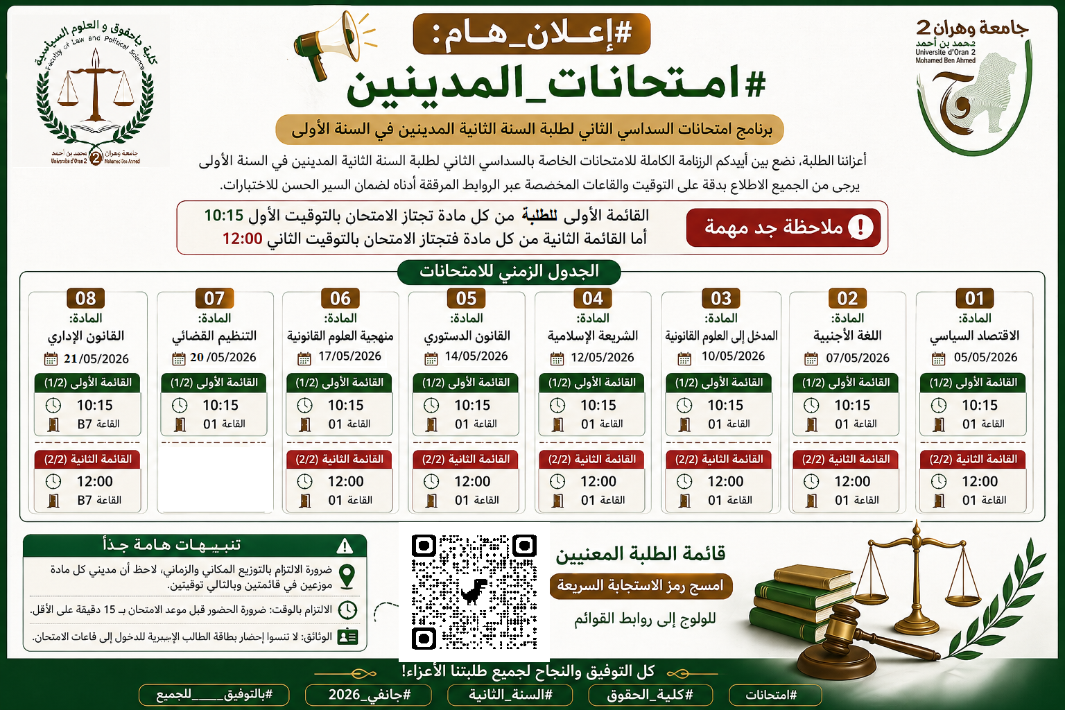 رنامج امتحانات السداسي الثاني لطلبة السنة الثانية (المدينين في السنة الأولى)