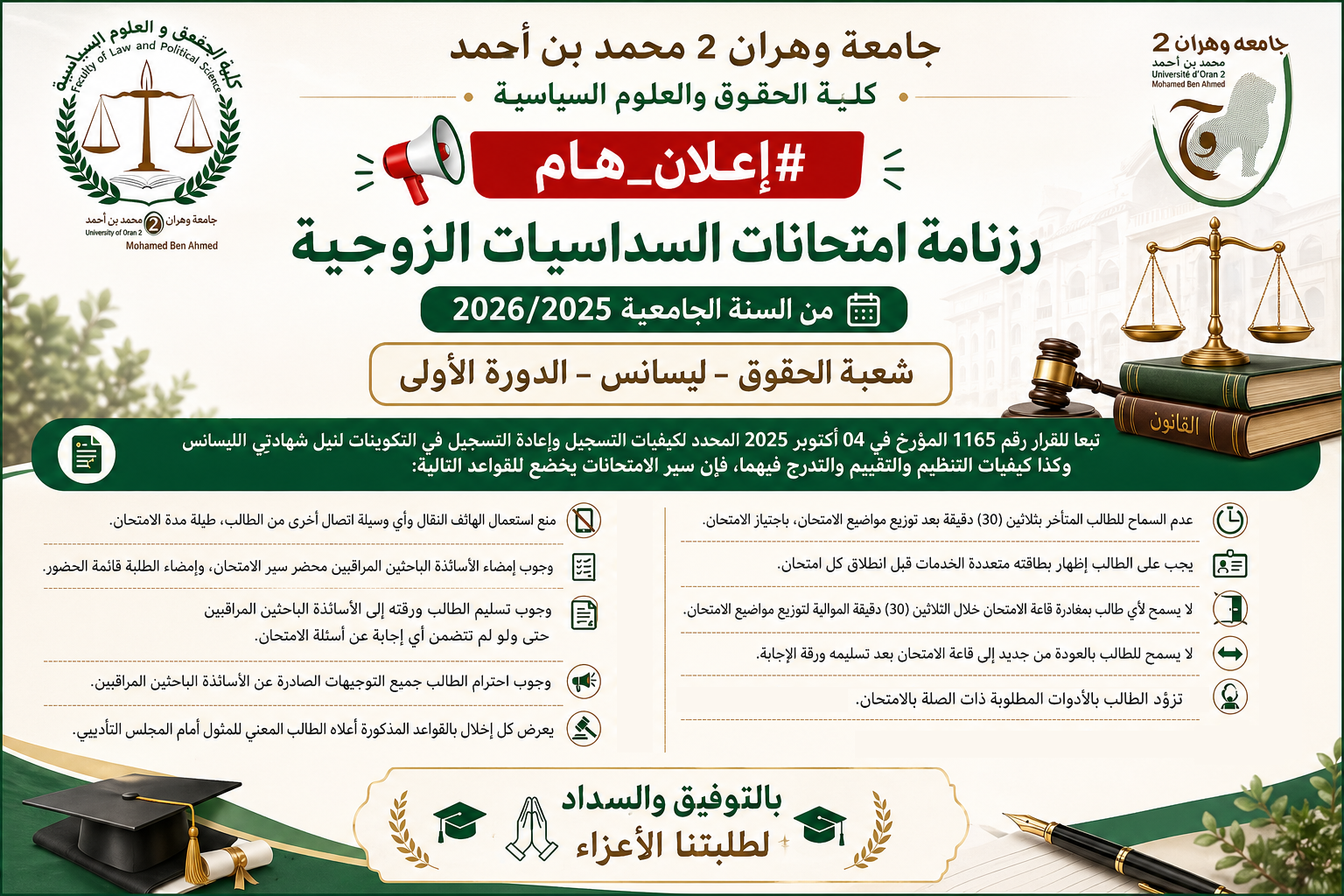 رزنامة امتحانات السداسيات الزوجية ليسانس - شعبة الحقوق- للسنة الجامعية 2026/2025
