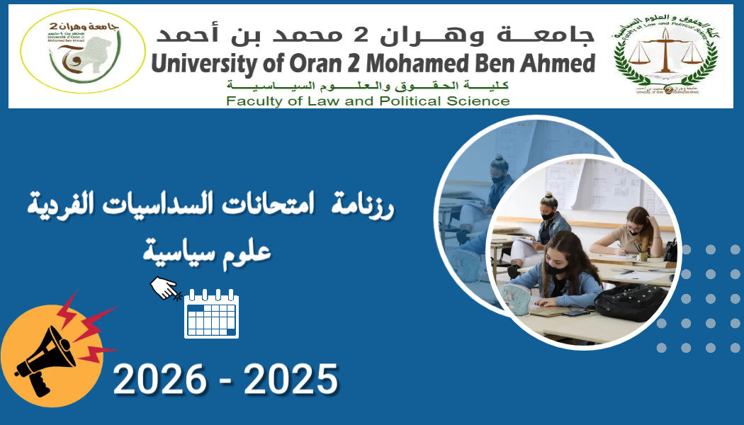 رزنامة امتحانات لقسم العلوم السياسية_ السداسيات الفردية - 2026/2025