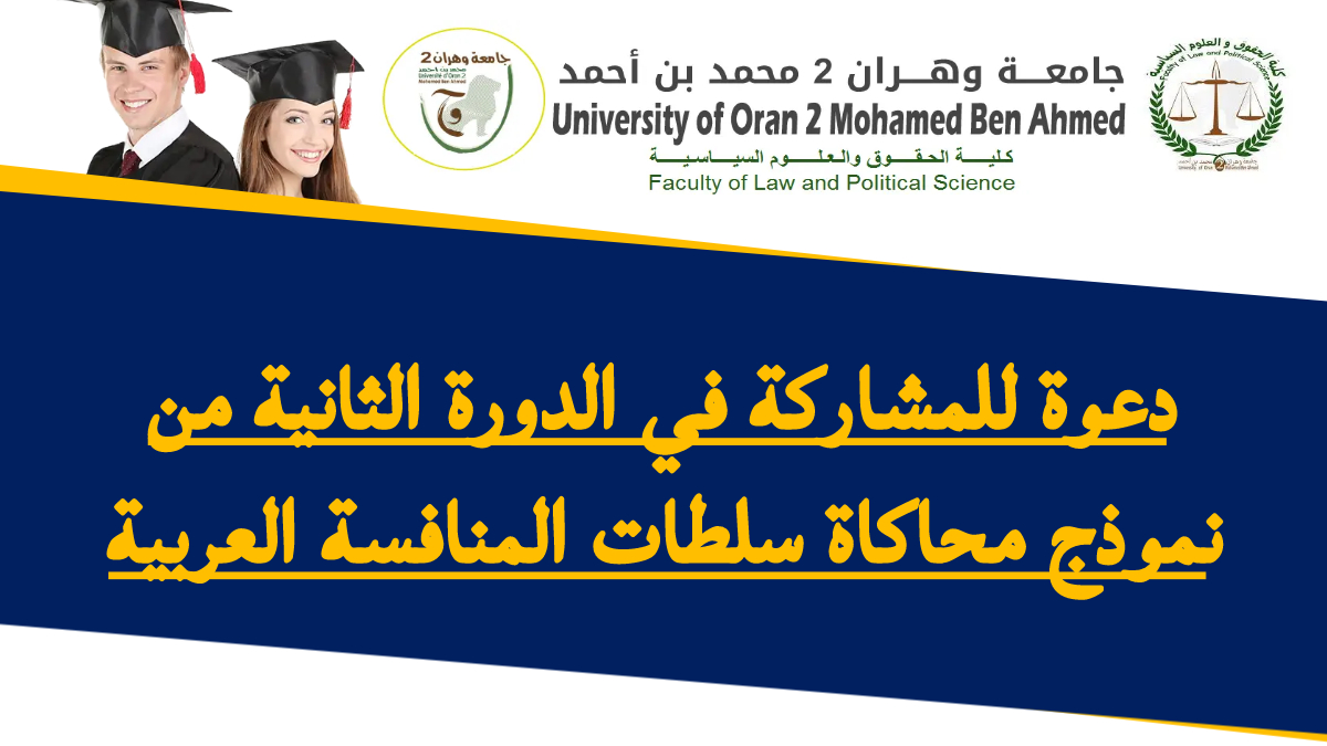 دعوة للمشاركة في الدورة الثانية من نموذج محاكاة سلطات المنافسة العربية