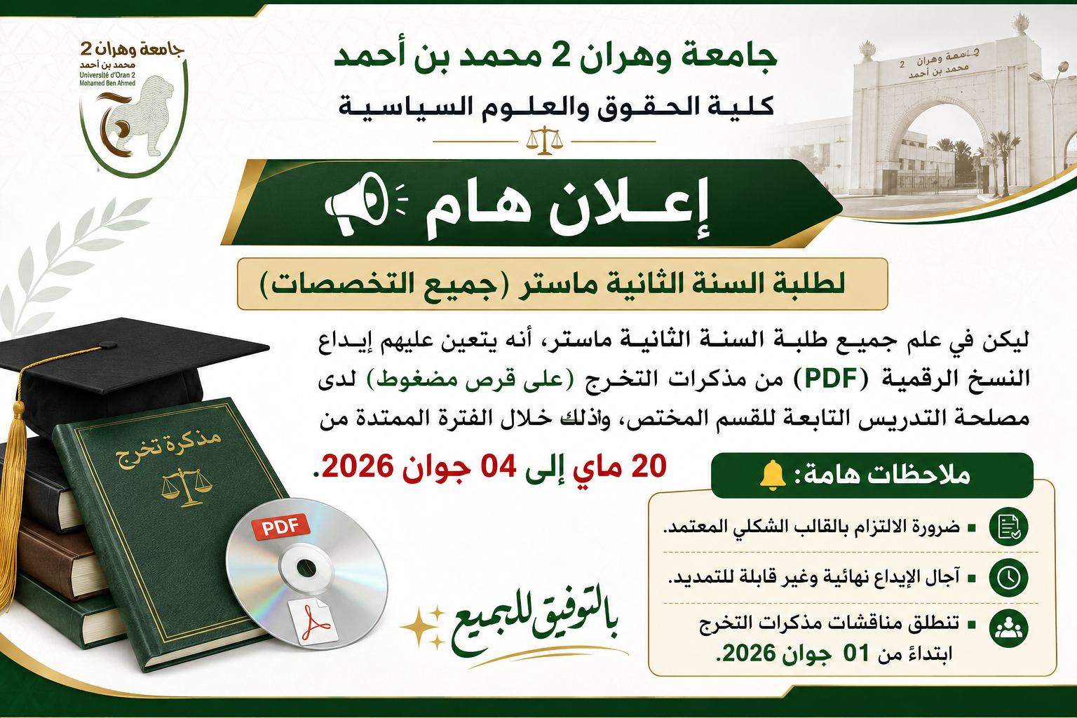 إعلان هام لطلبة السنة الثانية ماستر (جميع التخصصات)