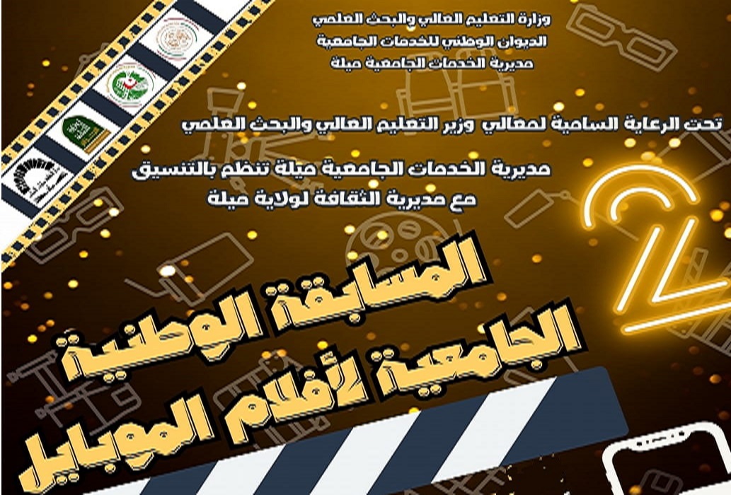 إعلان لفائدة طلبة جامعة وهران2 محمد بن أحمد المهتمين بأفلام الموبايل