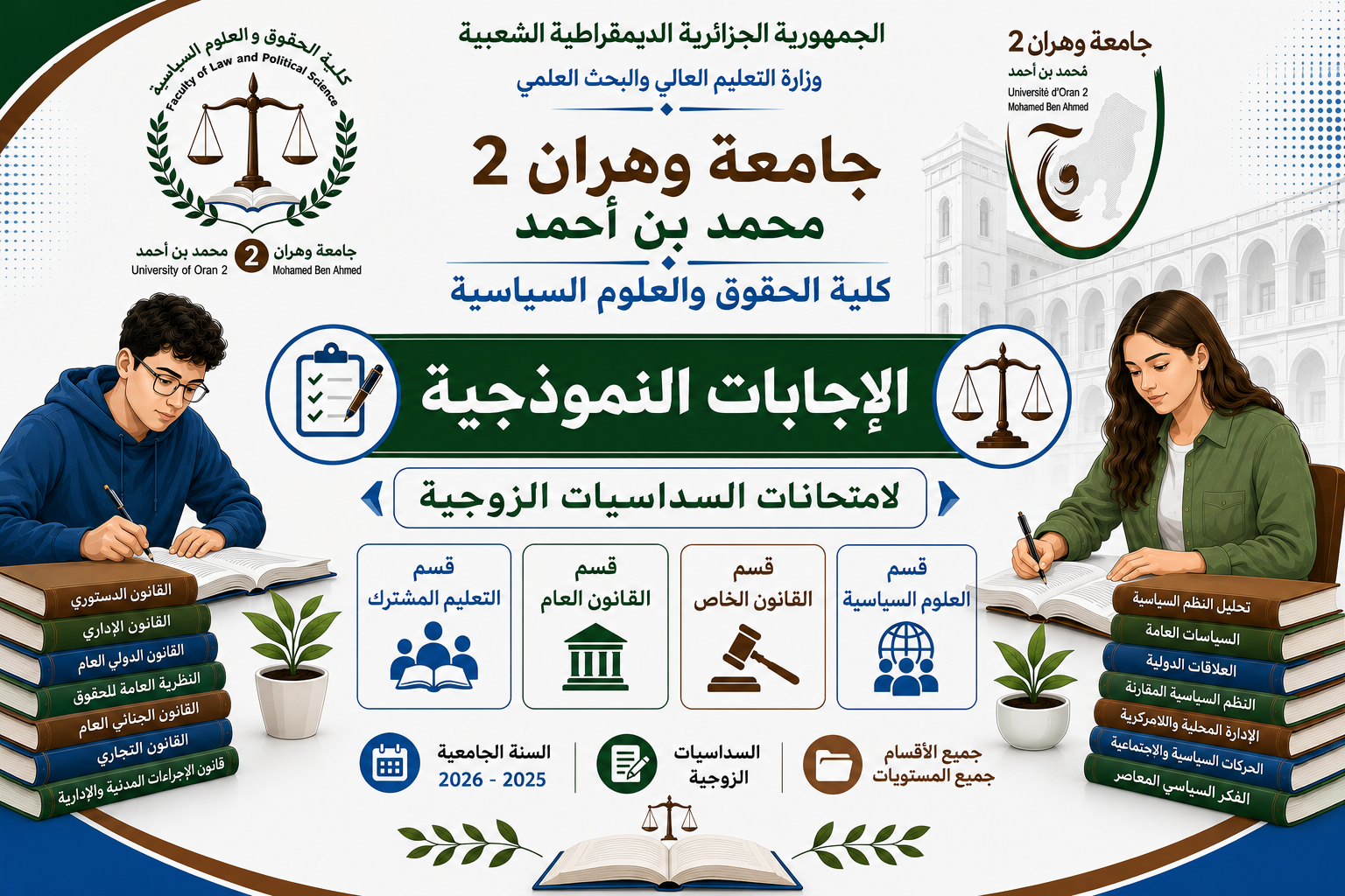  الإجابات النموذجية لامتحانات السداسيات الزوجية 2025- 2026