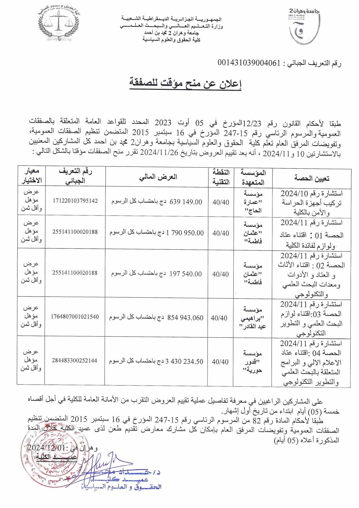 اعلان عن منح مؤقت للصفقة