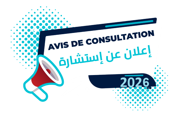 إعلان عن استشارة رقم 02- 2026