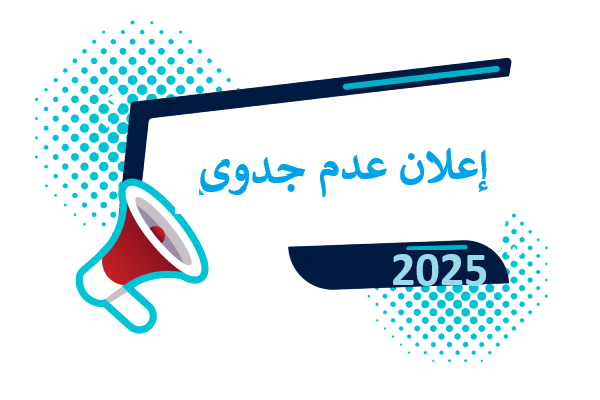 إعلان عدم جدوى