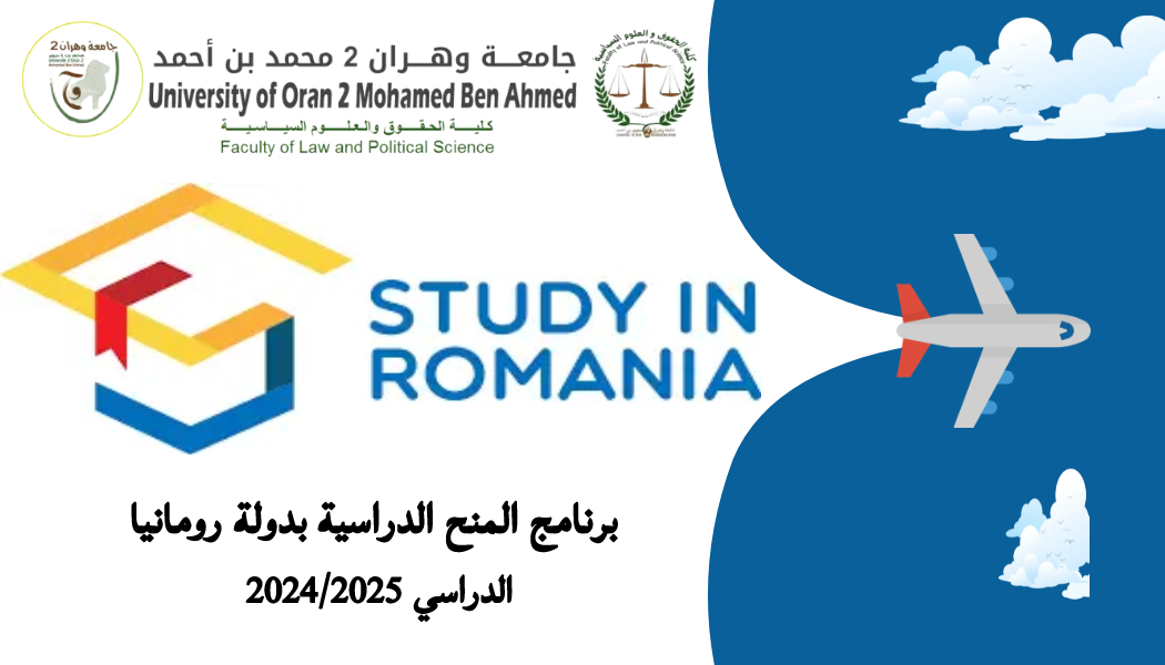 برنامج المنح الدراسية بدولة رومانيا للعام الدراسي 2024/2025 