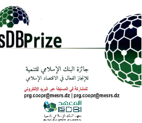جائزة البنك الإسلامي للتنمية للانجاز الفعال في الاقتصاد الإسلامي لسنة 2024‎