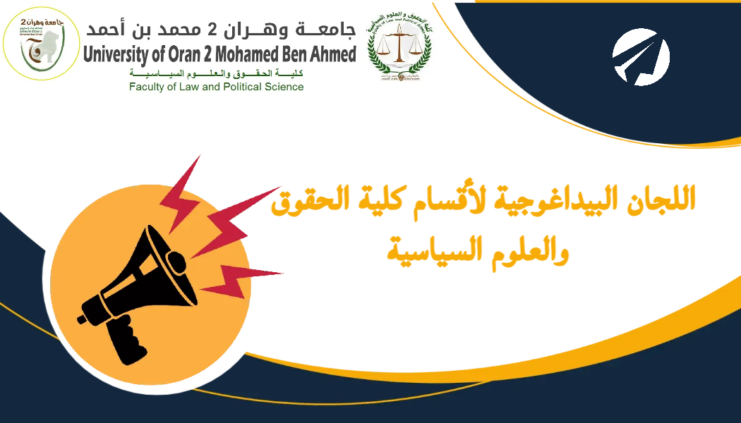 اللجان البيداغوجية لأقشام كلية الحقوق والعلوم السياسية