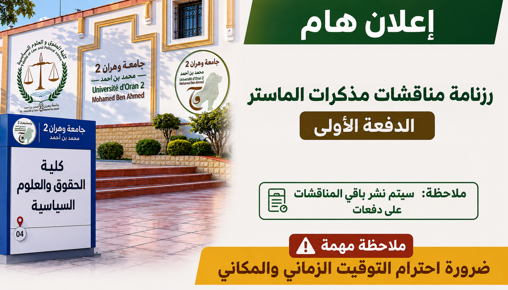 زنامة مناقشات مذكرات الماستر الخاصة؛ الدفعة الأولى