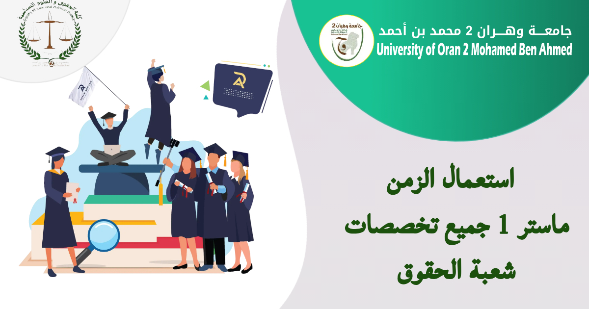 استعمال الزمن ماستر 1 تخصصات الحقوق