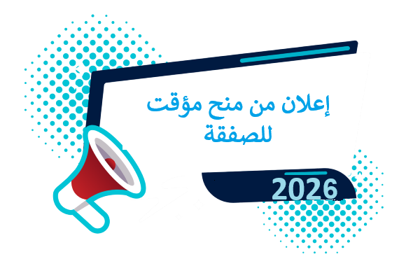 إعلان عن منح مؤقت للصفقة