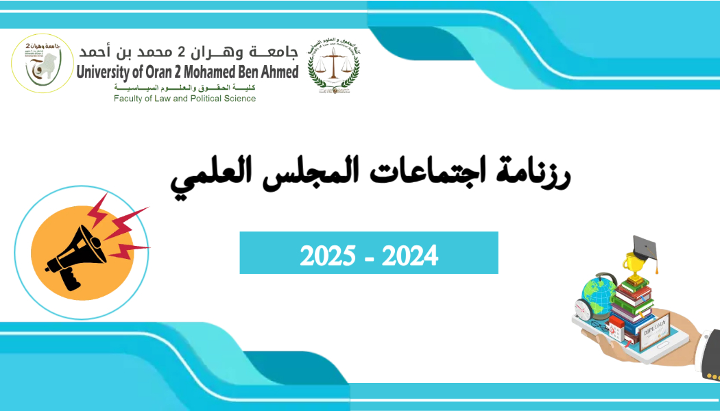 رزنامة اجتماعات المجلس العلمي 2024 - 2025