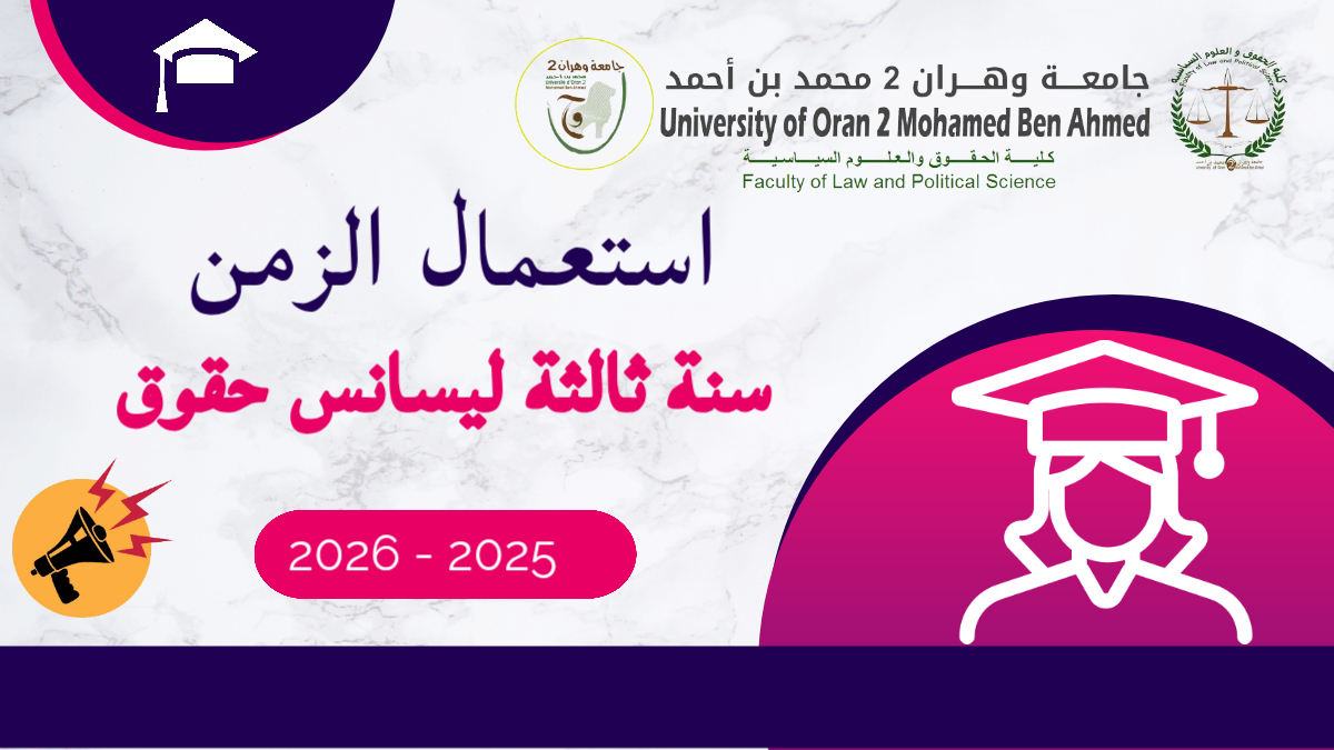 استعمال الزمن سنةثالثة ليسانس حقوق