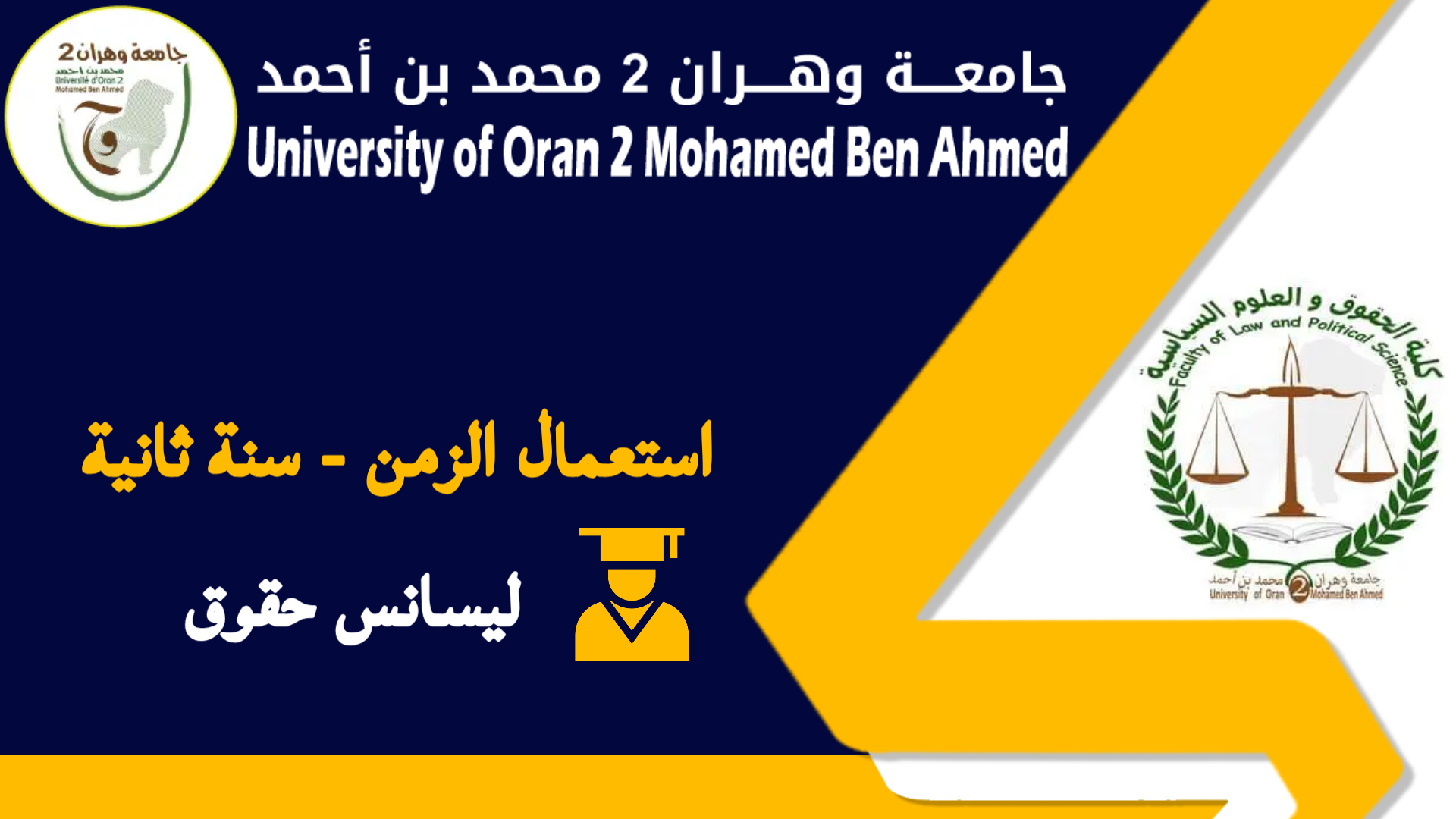 استعمال الزمن سنة ثانية ليسانس حقوق