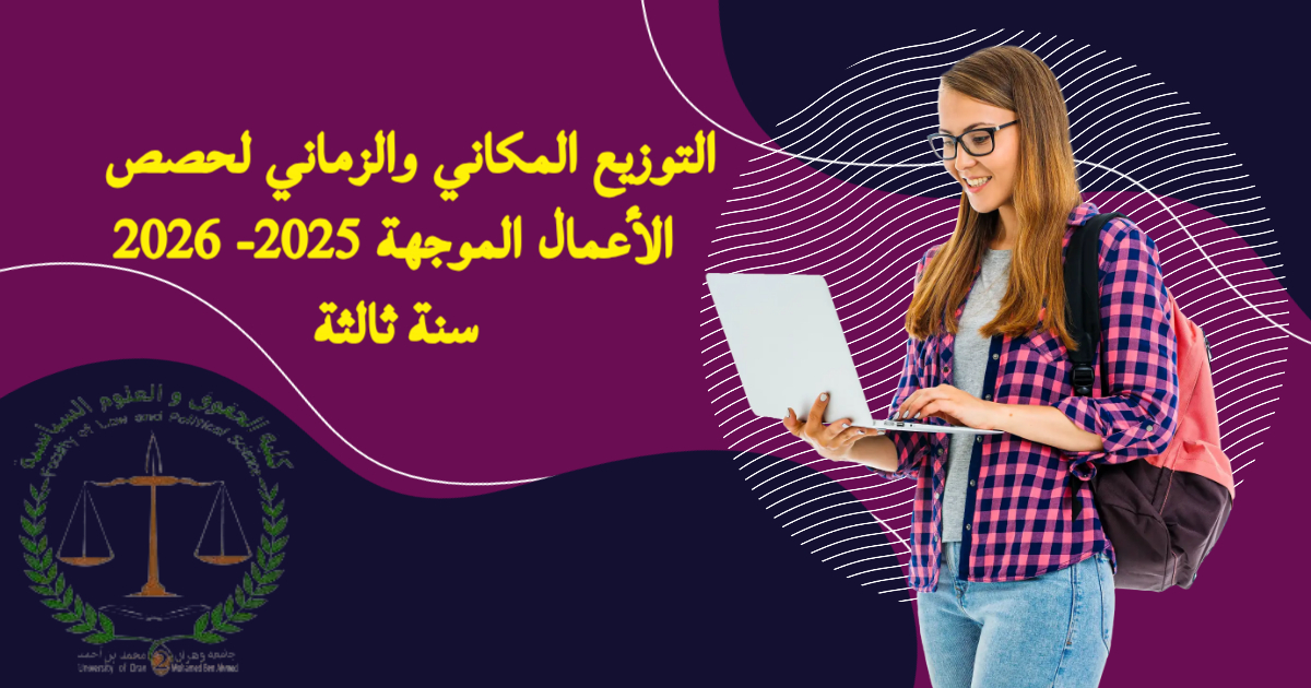 التوزيع المكاني والزماني لحصص الأعمال الموجهة 2025- 2026 - سنة ثالثة