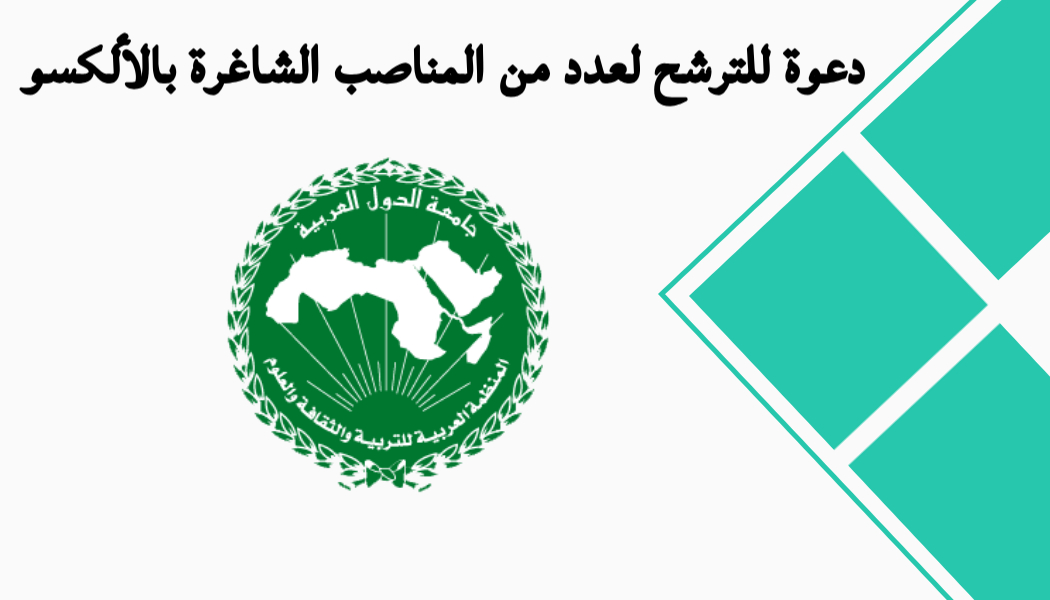 فتح باب الترشيحات لشغل مناصب شاغرة بالمنظمة العربية للتربية والثقافة والعلوم (ألكسو)